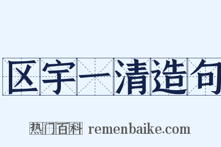 区宇一清造句是什么意思的图片